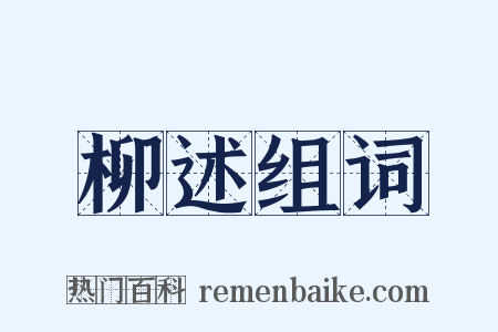 柳述组词是什么意思的图片